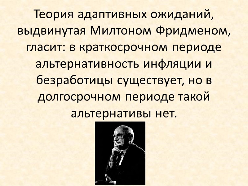 Теория адаптивных ожиданий, выдвинутая Милтоном Фридменом, гласит: в краткосрочном периоде альтернативность Теория адаптивных ожиданий, выдвинутая Милтоном Фридменом, гласит: в краткосрочном периоде альтернативность